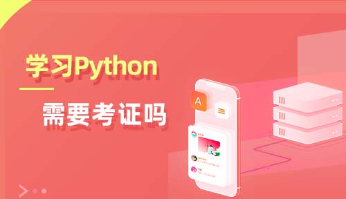 學(xué)Python需要考證嗎
